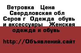 Ветровка › Цена ­ 400 - Свердловская обл., Серов г. Одежда, обувь и аксессуары » Женская одежда и обувь   